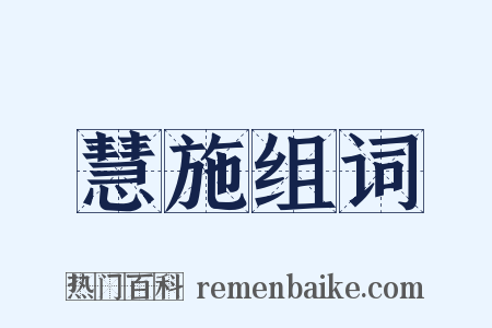 慧施组词是什么意思的图片